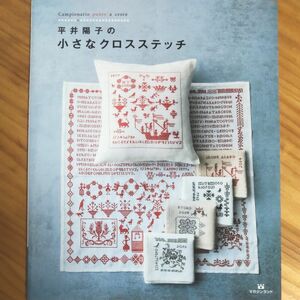 『平井陽子の 小さなクロスステッチ』マガジンランド 全72ページ 初心者～ ワンオーナーがパラパラのみ、 超美本