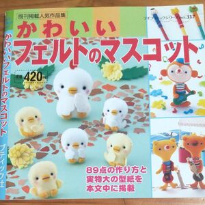 『かわいいフェルトのマスコット』89作品、実物大型紙掲載 全56ページ 初心者～ ワンオーナー 美本