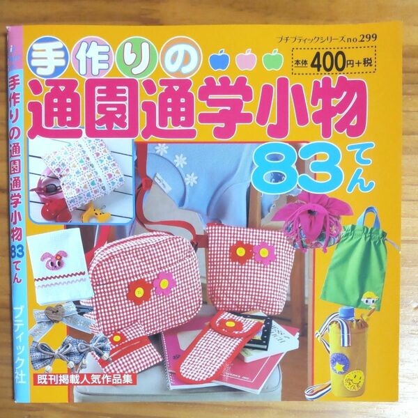 同梱可能な300円品は3点500円！ 『手作りの通園通学小物 83てん』 ハンドメイド応援ブック バッグと小もの 