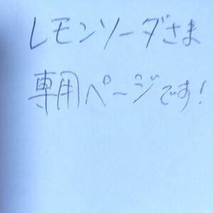 レモンソーダさま、ご専用です！！ 吉本ばなな／著 『体は全部知っている』 文春文庫 全218ページ 他、1セット