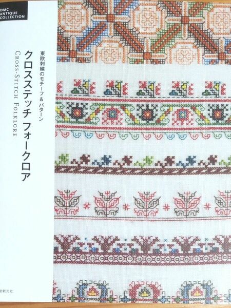 DMCアンティーク コレクション 保存版 書籍『東欧刺繍のモチーフ & パターン クロスステッチ フォークロア』ワンオーナー 