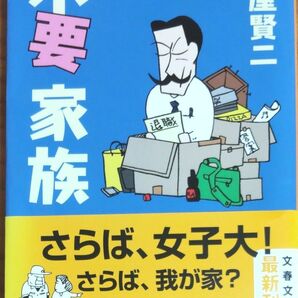 土屋賢二／著 『不要家族』文春文庫 帯付き 初版本 全212ページ ワンオーナー 帯以外は美本