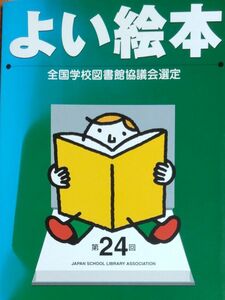 『よい絵本 全国学校図書館協議会選定 第24回』 全96ページ 絵本表紙はカラー写真、詳細な紹介文