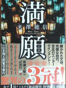 米澤穂信／著 『満願』山本周五郎賞受賞作！ 「このミス」等ミステリー部門3冠！ 全422ページ 新潮文庫 帯付き