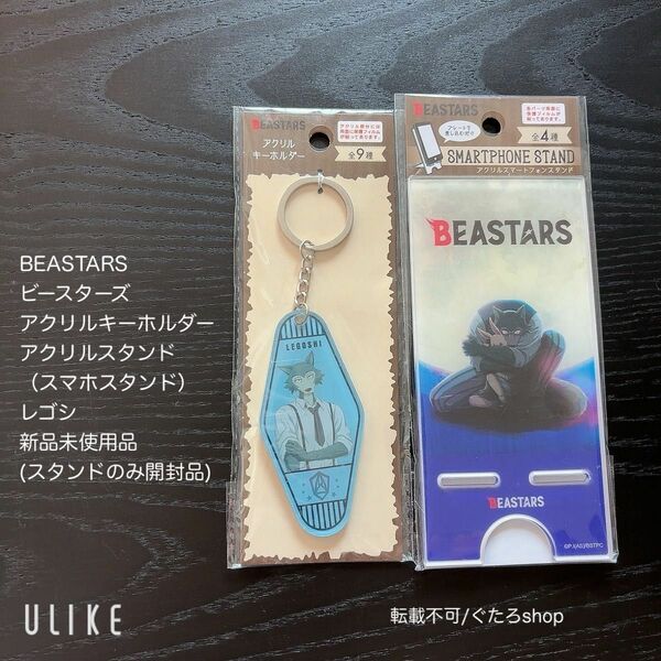 BEASTARS ビースターズ アクリルキーホルダー アクリルスタンド スマホスタンド レゴシ