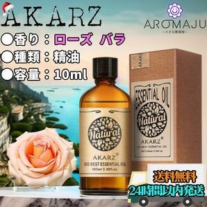エッセンシャルオイル 10ml ローズ AKARZ バラ 精油 アロマ 天然 花粉症 新品 未使用