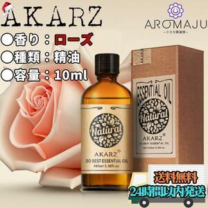 エッセンシャルオイル 10ml ローズ AKARZ バラ 精油 アロマ 天然 花粉症 殺菌 香り 新品 未使用