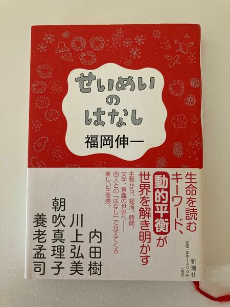 せいめいのはなし 福岡伸一／著