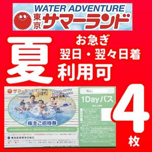 ★爆速発送★全国送料無料★４名分★普通郵便★匿名配送★東京サマーランド株主優待★夏休み・土日・お盆使用可能★1Dayパス★４枚★★