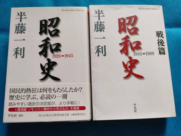 昭和史 1926 1945　 戦後編 1945 1989　 半藤一利 平凡社