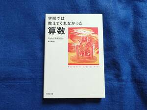 学校では教えてくれなかった算数 （草思社文庫　ポ１－１） ローレンス・ポッター／著　谷川漣／訳