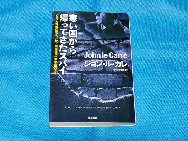 寒い国から帰ってきたスパイ　ジャン・ル・カレ　早川書房