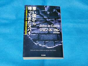 寒い国から帰ってきたスパイ　ジャン・ル・カレ　早川書房