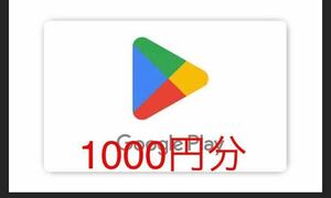 Google Play ギフトコード　1000円分　番号通知のみ グーグルプレイ ギフトカード gift cord gift card プリペイドカード