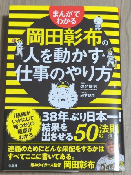 岡田彰布の人を動かす仕事のやり方