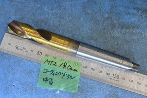 MT2 18.0mm コーティング テーパーシャンク ドリル 中古