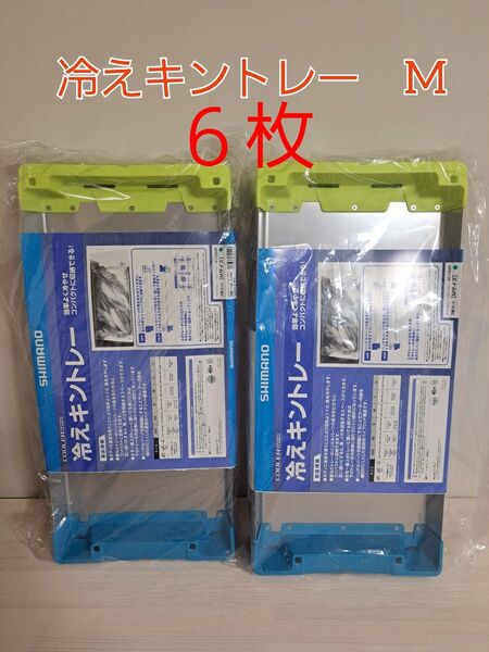 新品 シマノ 冷えキントレー Mサイズ 6枚 イカ釣り 船