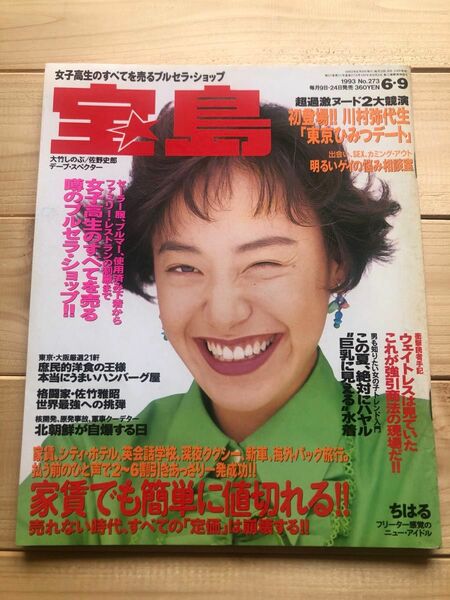 1993年　宝島　雑誌　バンドブーム　　 電気グルーヴ 忌野清志郎 ちはる