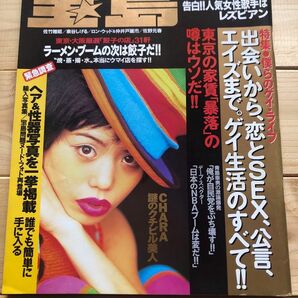 1993年　宝島　雑誌　バンドブーム　　 電気グルーヴ 忌野清志郎 CHARA