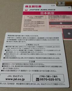 即決！コード連絡で　日本航空　JAL 株主割引券 ２枚 24年5月末