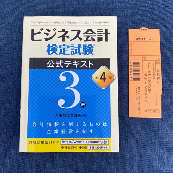 ビジネス会計検定試験公式テキスト３級 （第４版） 大阪商工会議所／編