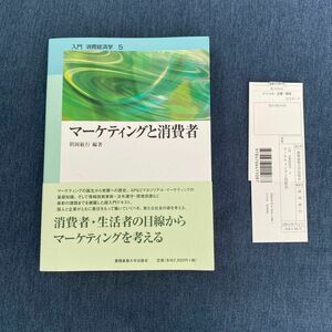 マーケティングと消費者 （入門消費経済学　５） 朝岡敏行／編著