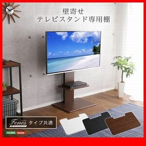 オプション品★壁寄せテレビスタンド 専用棚 飾り棚 収納棚/本体なし/ロー ハイ 共通/高さ調整可/ウォールナット 濃茶 白 黒/限定/zz