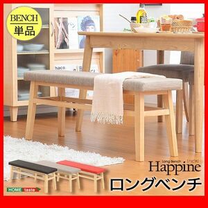 椅子 ベンチ★快適な座り心地 ダイニングベンチ リビング ロングベンチ 単品 幅110cm/天然木 ファブリック/ベージュ ブラウン レッド/zz