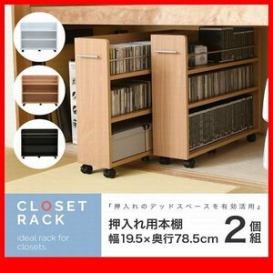 押入れ収納★押入れ 収納 ラック 本棚 2個セット/大容量/隙間家具 リビング ダイニング デスクラックに/濃茶 ナチュラル 白/sgta-0130/zz