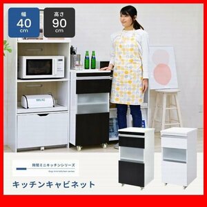 家電ラック★新品/キッチン収納 キッチンキャビネット/隙間家具 幅40cm 食器棚 ワゴン 可動棚 キャンスター付き 背面化粧/白 濃茶/zz