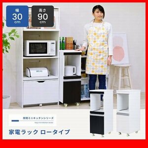 家電ラック★新品/キッチン収納 家電ラック ロータイプ/隙間家具 幅30cm 食器棚 可動棚 コンセント キャンスター付き 背面化粧/白 濃茶/zz