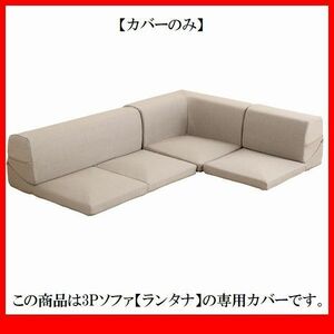 ソファ カバー★カバーリングコーナーローソファ フロアソファ 着せ替えカバー単品/布地 清潔 洗濯可 安心の日本製/ベージュ/a1