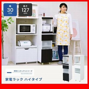 家電ラック★新品/キッチン収納 家電ラック ハイタイプ/隙間家具 幅30cm 食器棚 可動棚 コンセント キャンスター付き 背面化粧/白 濃茶/zz