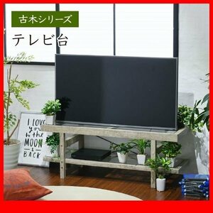 テレビ台★古木シリーズ テレビ台/ガラス天板 ガラス棚/シンプルデザイン アンティーク風/40インチ対応/簡単組立/ナチュラル/限定品/zz