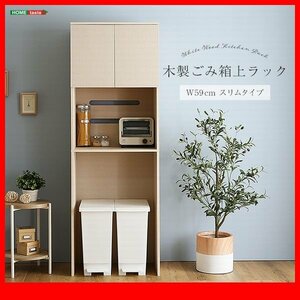 キッチン収納★新品/さわやか 木製ごみ箱上ラック スリムタイプ/食器棚 家電収納棚 可動棚 コンセント付/木目調 ホワイトウォッシュ/zz