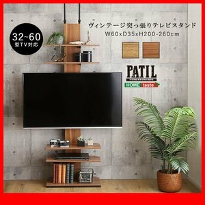 テレビ台★新品/ディスプレイ収納 ヴィンテージ突っ張りテレビスタンド/32～60型 壁面収納 コーナーも 省スペース/木目調 ナチュラル 茶/zz