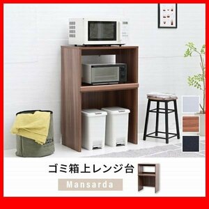 レンジ台★新品/ゴミ箱上レンジ台 ラック/コンパクト 幅60cm コンセント付き 背面化粧 汚れに強いPVC加工/黒 茶 白/zz