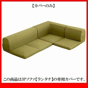 ソファ カバー★カバーリングコーナーローソファ フロアソファ 着せ替えカバー単品/布地 清潔 洗濯可 安心の日本製/タスクグリーン/a5