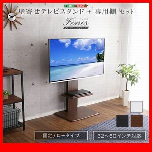 テレビ台★壁寄せテレビスタンド ロー 固定タイプ 専用棚 セット/32～60インチ/省スペース 高さ調整可/ウォールナット 濃茶 白 黒/特価/zz