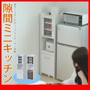 キッチン家電収納庫★キッチンすきま収納 H120cm 扉あり/ミニ食器棚 コンパクト スリム ラック 棚 キッチンラック/濃茶 白/fkca-0645/zz