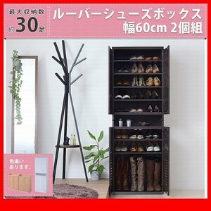 下駄箱★ルーバーシューズボックス 幅60cm 2個組/靴箱 シューズラック 下足入れ/縦横自在 薄型 可動棚/濃茶 ナチュラル 白/SGTA-0101SET/zz