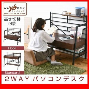  desk */ stylish 2WAY computer desk bookcase attaching / low type high type / low table / moveable shelves storage / steel wooden / Brown black /kksa-0015/zz