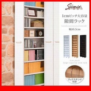 隙間家具★1cmピッチ大容量隙間ラック 幅16.5cm/本棚 CD DVD 多目的/ブックスタンド キャスター 転倒防止チェーン/濃茶 白 ナチュラル/zz