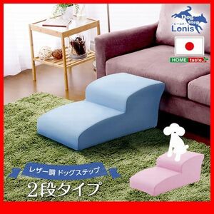 ペット用品★ドッグステップ 犬用階段2段タイプ/ソファ ベッド の上り下りに/日本製 PVCレザー 完成品/黒 茶 白系 青 ピンク 赤/zz