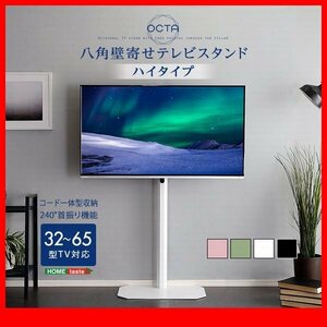 テレビ台★新品/美しいフォルムの八角壁寄せテレビスタンド ハイ/32～65インチ/コーナー対応 スイング 首振り機能/黒 緑 ピンク 白/zz