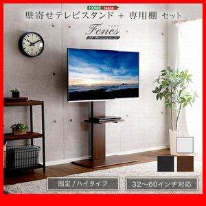 テレビ台★壁寄せテレビスタンド ハイ 固定タイプ 専用棚 セット/32～60インチ/省スペース 高さ調整可/ウォールナット 濃茶 白 黒/特価/zz