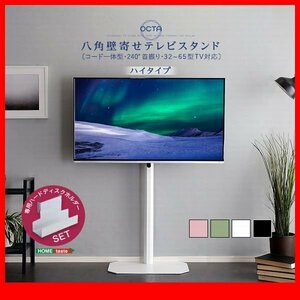 テレビ台★新品/美しいフォルムの八角壁寄せテレビスタンド ハイ ハードディスクホルダーセット/32～65インチ/黒 緑 ピンク 白/zz