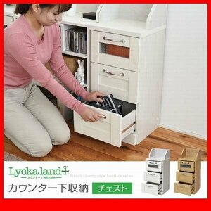 チェスト★カウンター下収納 チェスト/カントリーテイスト/リビングチェスト キッチンカウンター下収納棚/ナチュラル 白/FLLA-0017/zz