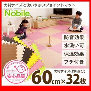 カーペット★サイドパーツ付きジョイントマット 32枚セット 大判60cm 防音 保温/ベージュ ブラウン グリーン モカ ピンク イエロー/zz