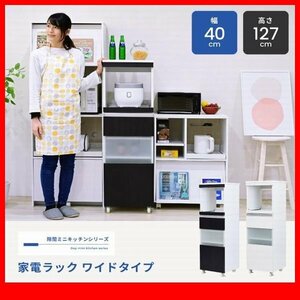 家電ラック★新品/キッチン収納 家電ラック ワイドタイプ/隙間家具 幅40cm 食器棚 可動棚 コンセント キャンスター付 背面化粧/白 濃茶/zz